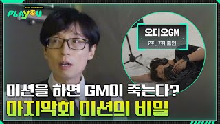 오디오를 다 꺼서 죽은거야? 유재석을 당황시킨 오디오 감독님의 연기력ㅋㅋㅋ [플레이유]