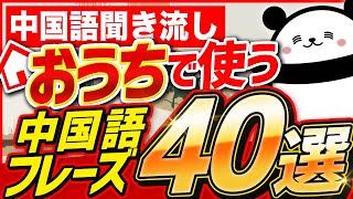 【中国語聞き流し】 おうちで使う中国語フレーズ40選