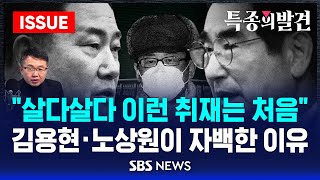 '치밀했던 계엄' 특종취재 이렇게 했습니다 - 김태훈 국방전문기자 출연 (이슈라이브) / SBS