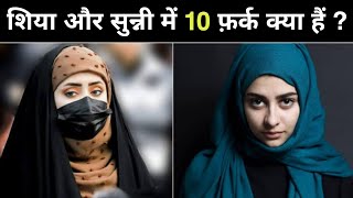 Difference between shia and sunni muslims || Sunni aur shia muslims mein kya fark hota hai?