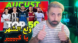 أجمل أهداف بداية الموسم الجديد | TOP 50 GOALS