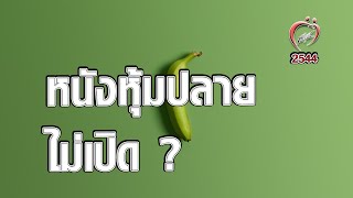 หนังหุ้มปลายไม่เปิด ขริบเลยดีมั้ย - ชูรักชูรส ep 053