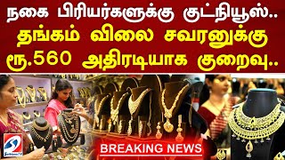 நகை பிரியர்களுக்கு குட்நியூஸ்.. தங்கம் விலை சவரனுக்கு ரூ.560 அதிரடியாக குறைவு..