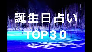 【誕生日占い】恋愛編Part2💕【TOP30】#次の恋 #実は両想い #告白 #モテる