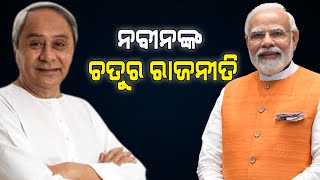 ବିଜେପି ହେବ ଫିଉଜ | BJP will fuse | The Quiver