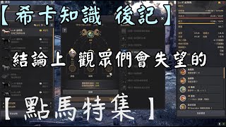 【Black Desert】黑色沙漠 | 兩個地獄馬欺負鼠鼠R