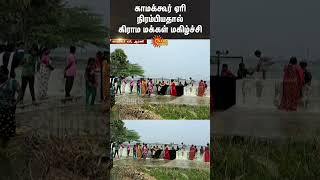 Kamakkur Lake | Arani | Tiruvannamalai | Lake Filled | Sun News