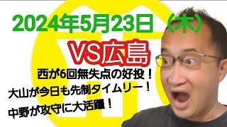 【阪神タイガースについて語る動画】2024年5月23日（木）　● 広島 1 × 2 阪神 ○　西が6回無失点の好投で2勝目！　大山が今日も先制タイムリー！　中野が2安打1盗塁に再三の好守備！