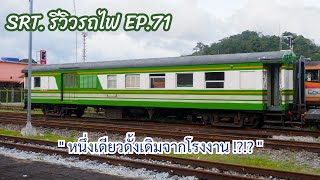 SRT. รีวิวรถไฟ EP.71 : รถสัมภาระชั้นสามคันสุดท้ายสไตล์ดั้งเดิมจากโรงงานเมื่อ 72 ปีก่อน !!!