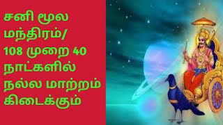 சனிபகவான் மூல மந்திரம்/ sani bhagwan moola mantra 108 times