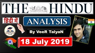 The Hindu 18 July 2019 Editorial Discussion & News Paper Analysis in Hindi [UPSC/SSC/IBPS] VeeR