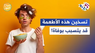 احذر إعادة تسخين هذه الأطعمة!