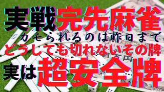 実戦完先麻雀　どうしても切れないその牌実は超安全牌