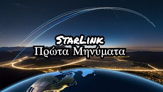 Starlink: Οι δορυφόροι του μεταδίδουν τα πρώτα μηνύματα