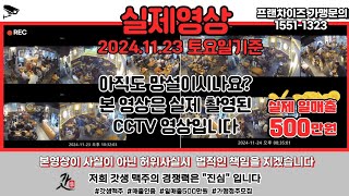 매출억소리나는비결공개! 눈으로 직접확인하세요실제 CCTV 영상🔥🔥🔥