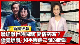 生前發文憶亡夫 瓊瑤離世時間「1點22分」藏給平鑫濤「愛情密碼」｜#寰宇新聞 #新聞速報