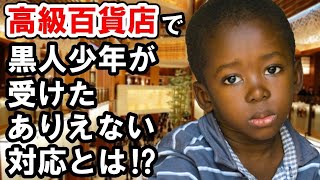 【海外の反応】外国人「日本は他のアジアとは違った！」高級百貨店で毅然とした対応に来日黒人が衝撃を受ける！【俺たちのJAPAN】