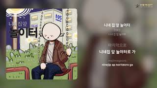 진용진 - 니네 집 앞 놀이터 | 가사 (Lyrics)