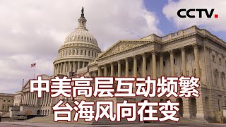 中美高层互动频繁 台海风向在变 20211011 | 《海峡两岸》CCTV中文国际