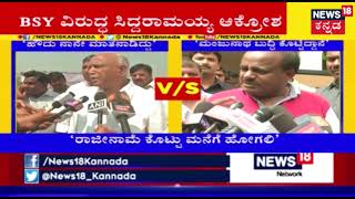 BSY v/s CM HDK..! BSY Faces Heat, Will He Resign?