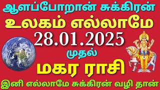 makara rasi sukra peyarchi 2025 in tamil | sukran in 3rd house in tamil | venus in 3rd house tamil