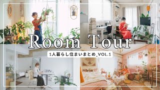 【ルームツアーまとめ】個性あふれる5人のひとり暮らし部屋｜roomtour｜リノベーション｜部屋｜ライフスタイル｜DIY｜引越し｜新生活｜作業用