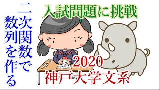 二次関数の最大値最小値で数列を作る！ 神戸大学2020年度文系数学第2問【ヒント】【入試問題】【過去問】【国公立】