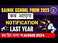 कब आएगा Sainik School Form 2025|Sainik School Admission Form 2025|Sainik school Last Year Notificati