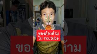 โดนปิดช่อง youtube ได้ ถ้ามีของต้องห้ามเหล่านี้ในวิดีโอ