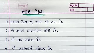 મારા પપ્પા વિષે 10 વાક્યો | 10 Lines On My Father In Gujarati | Nibandh Mara Pappa Gujarati Ma |