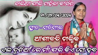 ae dunia re maa pari || ଏଇ ଦୁନିଆଁରେ ମା ପରି || ଆଶାବତି ମଲ୍ମିକ|| ଖଲିଆପାଲି ମହିଳା କୀର୍ତ୍ତନ