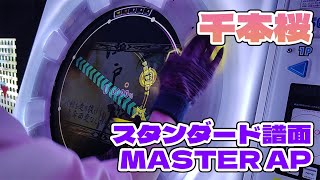 『千本桜』 スタンダード譜面 MASTER AP【maimai 手元動画】