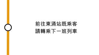 [東涌線車廂廣播] 本班列車以青衣為終點站