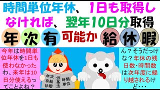 時間単位年休は5日が限度？今年度1日も取得しなければ、翌年10日分取得できないのか？時効は２年では？