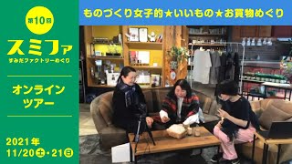 ものづくり女子的★いいもの★お買物めぐりツアー／羽田詩織【スミファ2021】