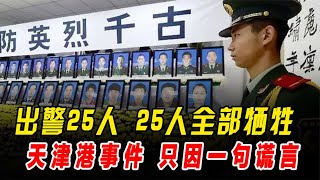 天津港爆炸：出警25人，25人全部牺牲，这背后只因一句谎言！看哭