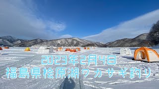 2023年2月4日【福島県桧原湖ワカサギ釣り】100匹達成なるか！？