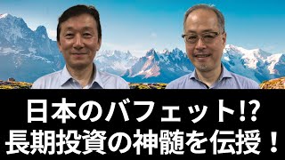 投資の神様バフェットも徹底!?プロが教える長期投資銘柄の選び方！伊井哲朗氏・田中泰輔氏【所得向上委員会】