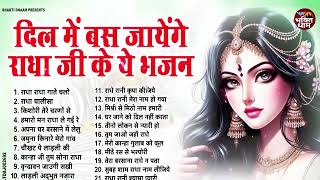 लाखों में 1 है ये राधा रानी भजन | Radha Rani Bhajan 2025 | Krishna Ji Ke Bhajan | Radha Rani Songs