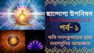 || ছান্দোগ্য উপনিষদ(পর্ব– ১)— ঋষি সনৎকুমারের দ্বারা নারদমুনির আত্মজ্ঞান ||