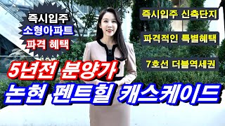 논현 펜트힐 캐스케이드 7호선 더블역세권 즉시입주 가능한 서울 강남구 논현동 아파트 미분양 줍줍 기회