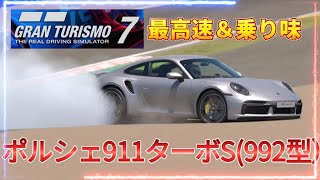 【GT7】ポルシェ９１１ターボS　992型　最高速＆乗り味　バージョン1.54　　【グランツーリスモ７】　ロジクール