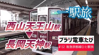 【ブラリ電車旅132】阪急京都線ひと駅旅～西山天王山駅から長岡天神駅へ