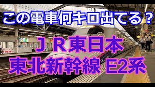 この電車 何キロ出てる？ 東北新幹線Ｅ２系 【JR東日本】