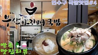 반쥬를 합시다! #15 연수구 [국밥 맛집탐방] 네번째 - 송도동 \