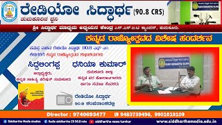 #Siddhartha #radio #kannadarajyothsava  #kannada  #siddharthanews # #ರಾಜ್ಯೋತ್ಸವ  #ರೇಡಿಯೋ #ಸಂದರ್ಶನ