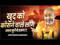 खुद को कोसने वाले लोग जरूर सुनें ये प्रसंग !! | Swami Rajeshwaranand Ji Maharaj | Pravachan