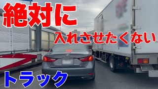 トラックがよくやる嫌がらせシリーズ第40弾【合流では絶対に前に入れさせないよね】