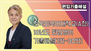 18년도 한국외대(A형) 편입영어 기출풀이(1번~30번)