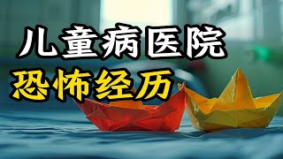 儿童病医院遭遇的恐怖经历，三个夜晚终身难忘  | 天涯神贴